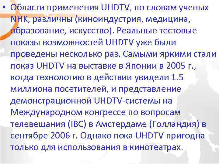  • Области применения UHDTV, по словам ученых NHK, различны (киноиндустрия, медицина, образование, искусство).