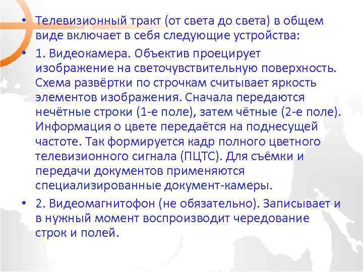  • Телевизионный тракт (от света до света) в общем виде включает в себя