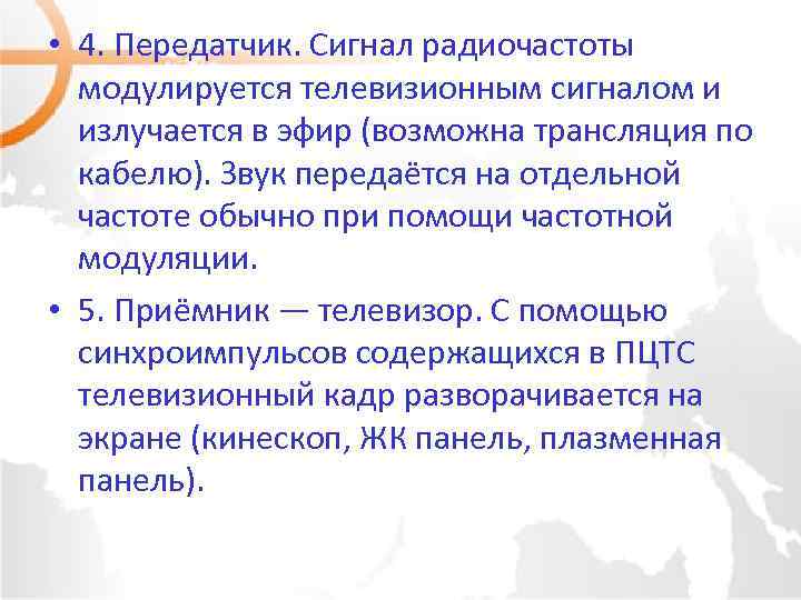 • 4. Передатчик. Сигнал радиочастоты модулируется телевизионным сигналом и излучается в эфир (возможна