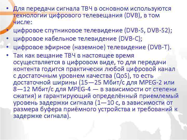  • Для передачи сигнала ТВЧ в основном используются технологии цифрового телевещания (DVB), в