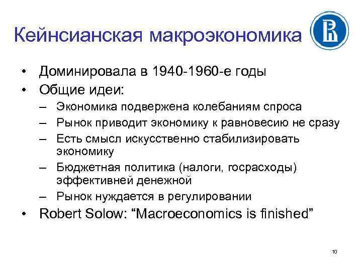 Кейнсианская макроэкономика • Доминировала в 1940 -1960 -е годы • Общие идеи: – Экономика