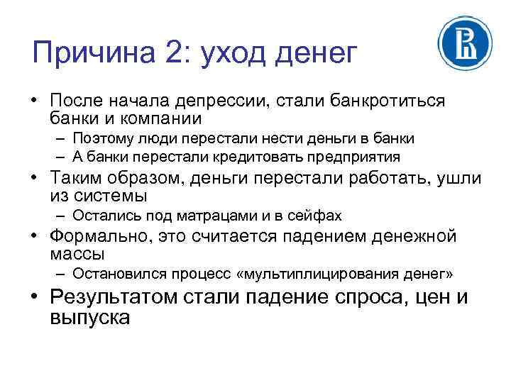 Причина 2: уход денег • После начала депрессии, стали банкротиться банки и компании –