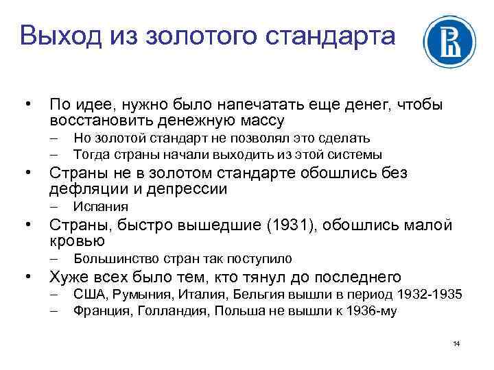 Выход из золотого стандарта • По идее, нужно было напечатать еще денег, чтобы восстановить