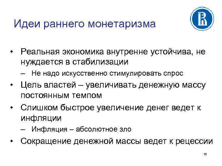 Идеи раннего монетаризма • Реальная экономика внутренне устойчива, не нуждается в стабилизации – Не