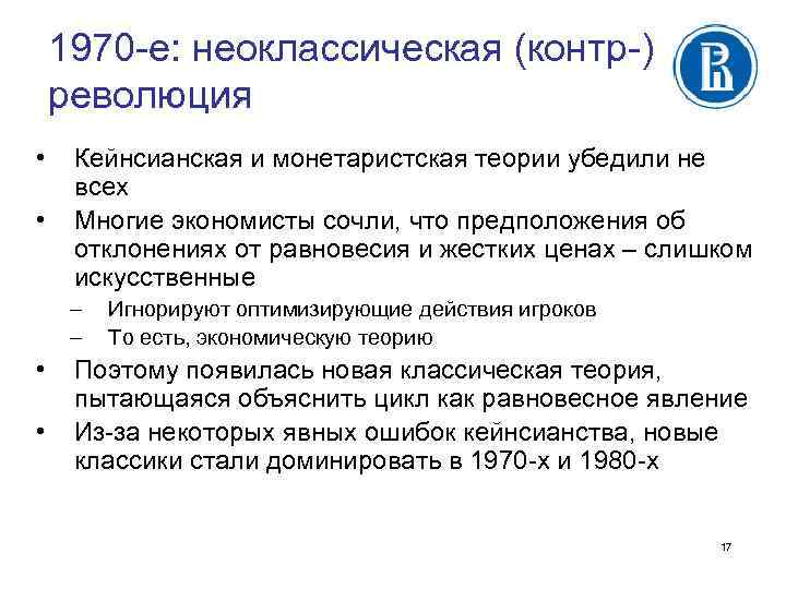 1970 -е: неоклассическая (контр-) революция • • Кейнсианская и монетаристская теории убедили не всех