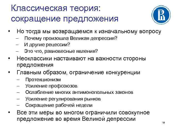 Классическая теория: сокращение предложения • Но тогда мы возвращаемся к изначальному вопросу – –