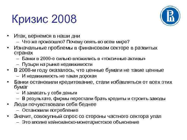 Кризис 2008 • Итак, вернемся в наши дни – Что же произошло? Почему опять