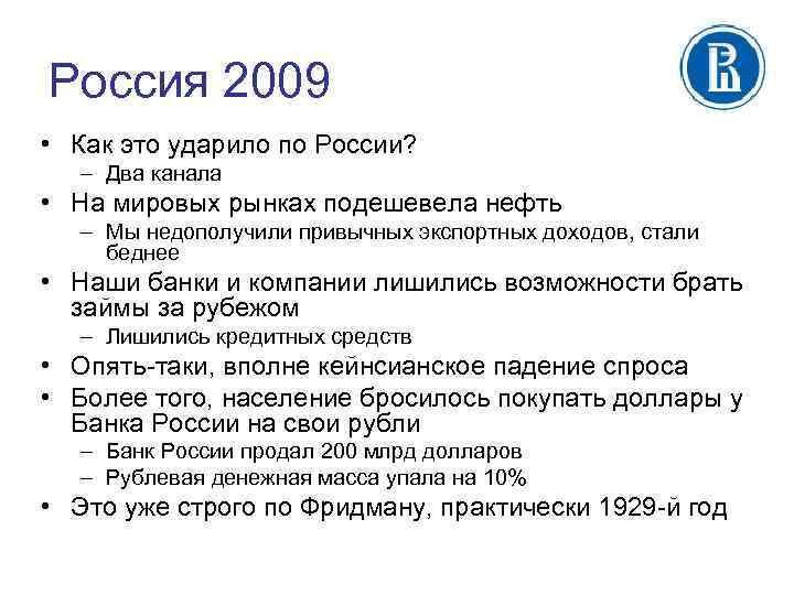 Россия 2009 • Как это ударило по России? – Два канала • На мировых