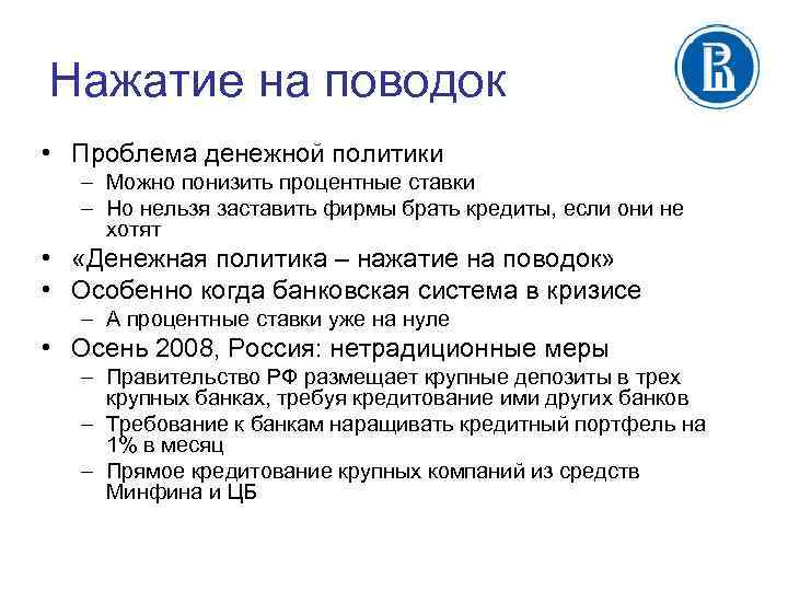 Нажатие на поводок • Проблема денежной политики – Можно понизить процентные ставки – Но