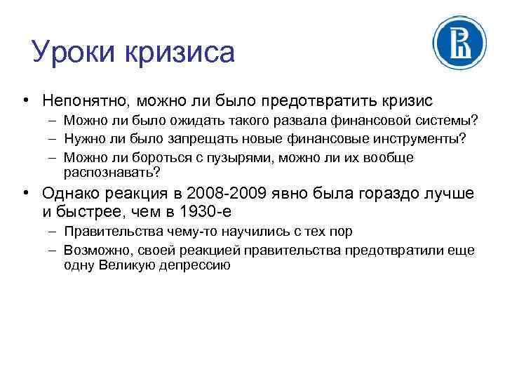 Уроки кризиса • Непонятно, можно ли было предотвратить кризис – Можно ли было ожидать