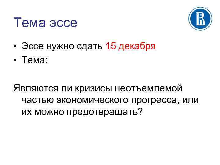 Тема эссе • Эссе нужно сдать 15 декабря • Тема: Являются ли кризисы неотъемлемой