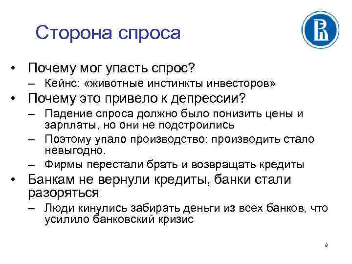 Сторона спроса • Почему мог упасть спрос? – Кейнс: «животные инстинкты инвесторов» • Почему