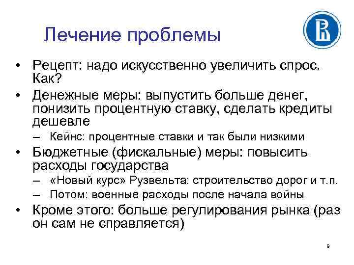 Лечение проблемы • Рецепт: надо искусственно увеличить спрос. Как? • Денежные меры: выпустить больше