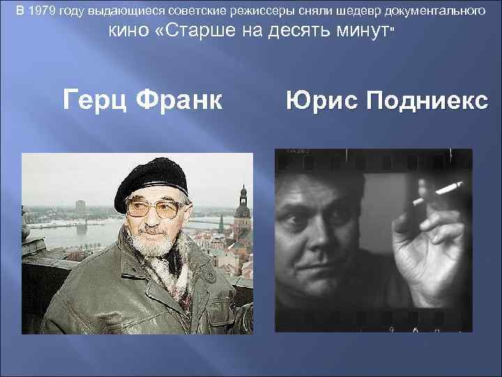 В 1979 году выдающиеся советские режиссеры сняли шедевр документального кино «Старше на десять минут