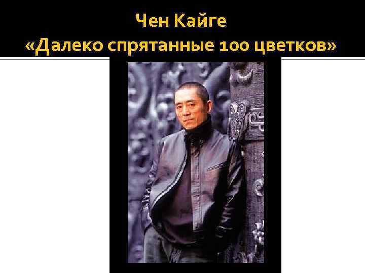  Чен Кайге «Далеко спрятанные 100 цветков» 