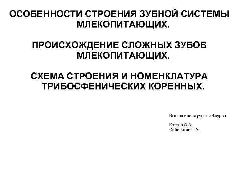 ОСОБЕННОСТИ СТРОЕНИЯ ЗУБНОЙ СИСТЕМЫ МЛЕКОПИТАЮЩИХ. ПРОИСХОЖДЕНИЕ СЛОЖНЫХ ЗУБОВ МЛЕКОПИТАЮЩИХ. СХЕМА СТРОЕНИЯ И НОМЕНКЛАТУРА ТРИБОСФЕНИЧЕСКИХ