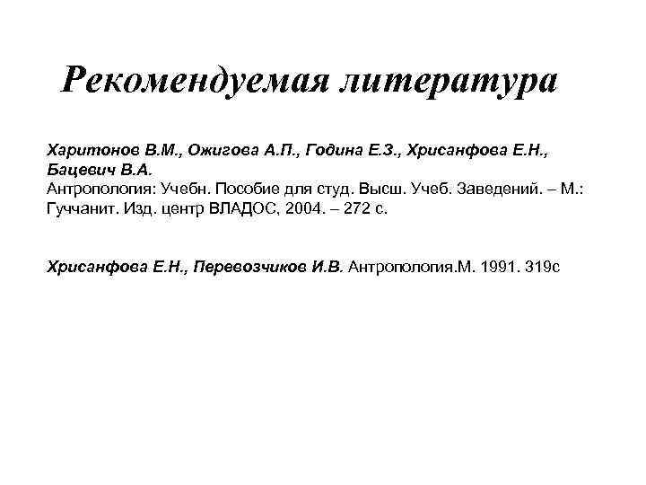 Рекомендуемая литература Харитонов В. М. , Ожигова А. П. , Година Е. З. ,