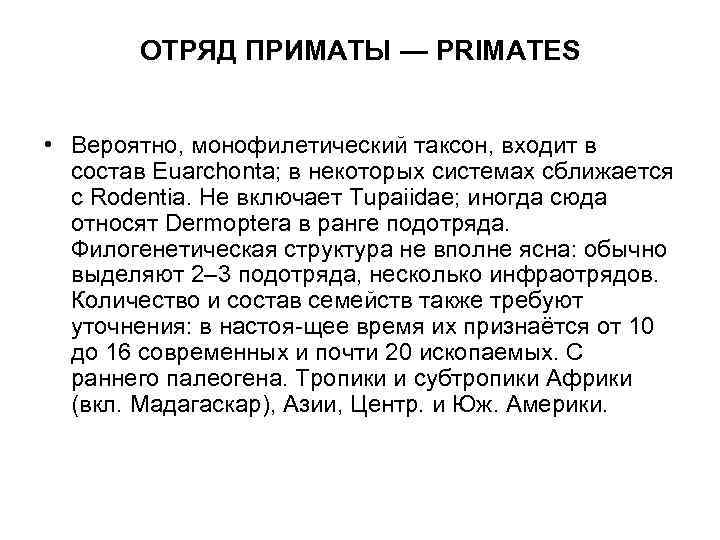 ОТРЯД ПРИМАТЫ — PRIMATES • Вероятно, монофилетический таксон, входит в состав Euarchonta; в некоторых