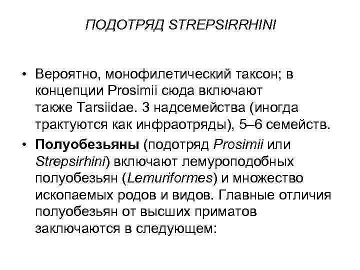 ПОДОТРЯД STREPSIRRHINI • Вероятно, монофилетический таксон; в концепции Prosimii сюда включают также Tarsiidae. 3