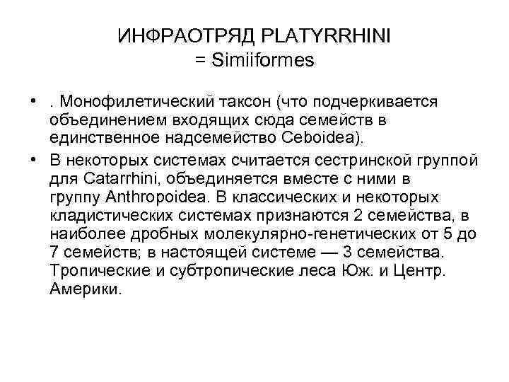 ИНФРАОТРЯД PLATYRRHINI = Simiiformes • . Монофилетический таксон (что подчеркивается объединением входящих сюда семейств