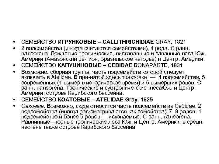  • • • СЕМЕЙСТВО ИГРУНКОВЫЕ – CALLITHRICHIDIAE GRAY, 1821 2 подсемейства (иногда считаются