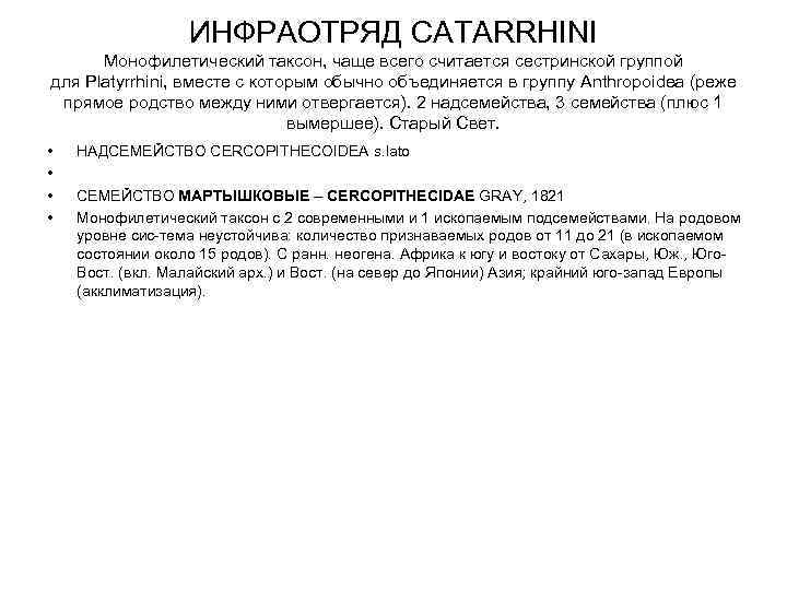 ИНФРАОТРЯД CATARRHINI Монофилетический таксон, чаще всего считается сестринской группой для Platyrrhini, вместе с которым