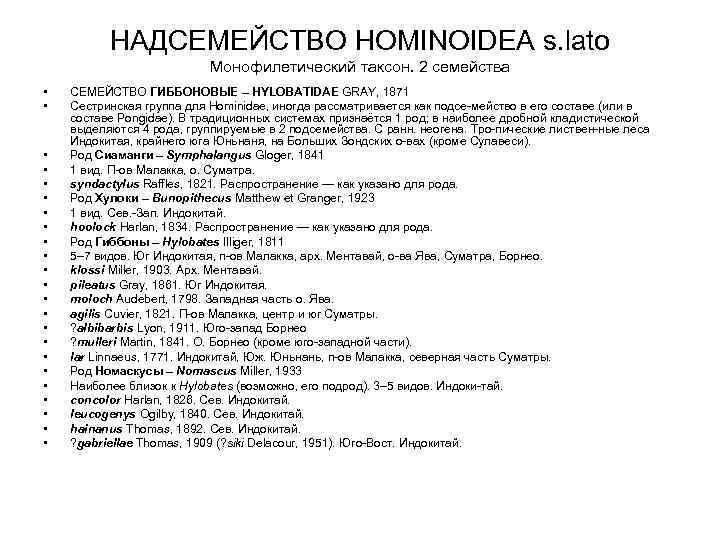 НАДСЕМЕЙСТВО HOMINOIDEA s. lato Монофилетический таксон. 2 семейства • • • • • •