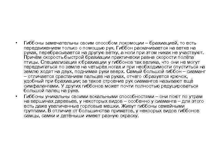  • • Гиббоны замечательны своим способом локомоции – брахиацией, то есть передвижением только