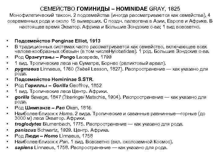 СЕМЕЙСТВО ГОМИНИДЫ – HOMINIDAE GRAY, 1825 Монофилетический таксон. 2 подсемейства (иногда рассматриваются как семейства),