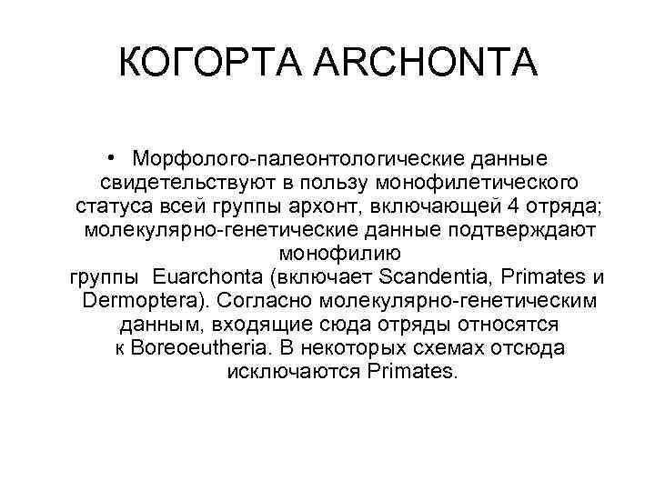 КОГОРТА ARCHONTA • Морфолого палеонтологические данные свидетельствуют в пользу монофилетического статуса всей группы архонт,