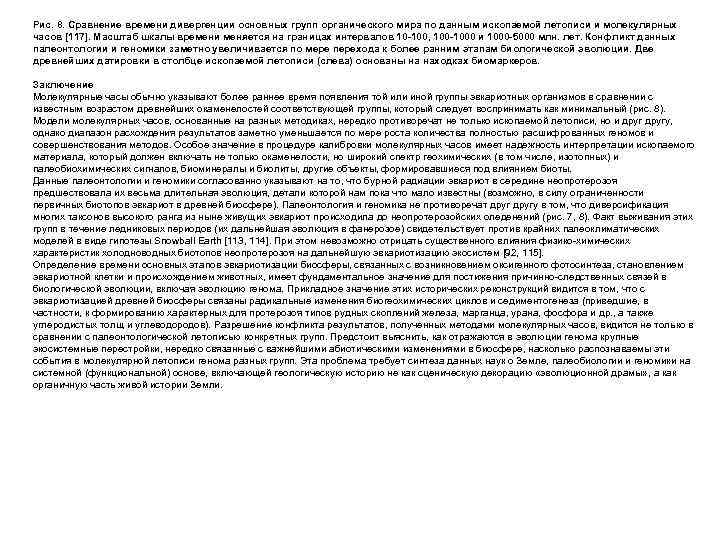 Рис. 8. Сравнение времени дивергенции основных групп органического мира по данным ископаемой летописи и