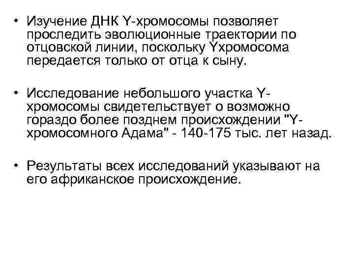  • Изучение ДНК Y-хромосомы позволяет проследить эволюционные траектории по отцовской линии, поскольку Yхромосома