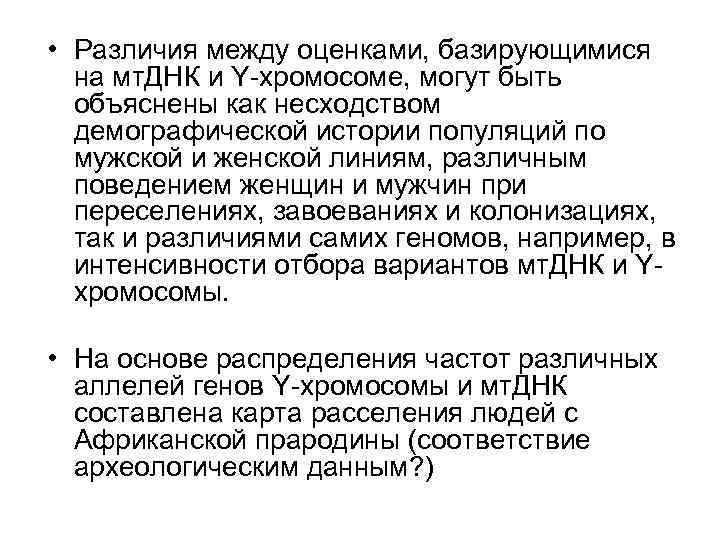  • Различия между оценками, базирующимися на мт. ДНК и Y-хромосоме, могут быть объяснены