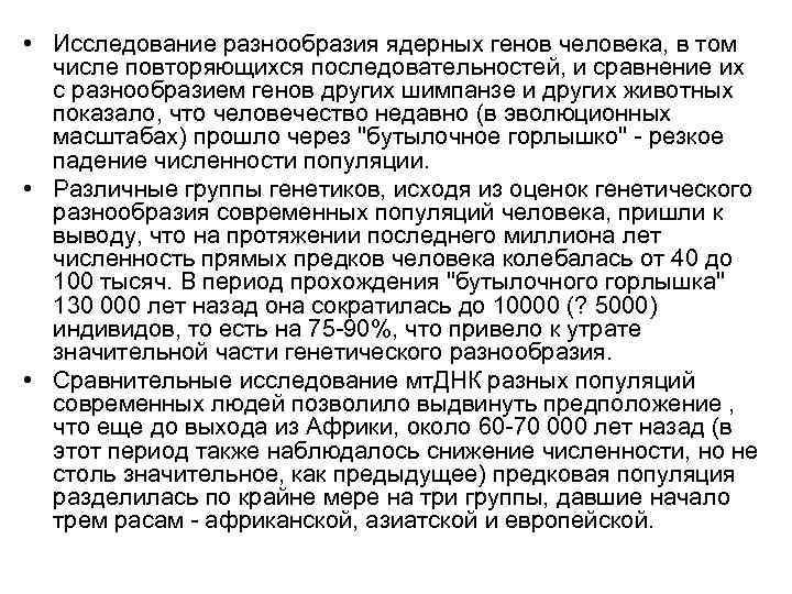  • Исследование разнообразия ядерных генов человека, в том числе повторяющихся последовательностей, и сравнение