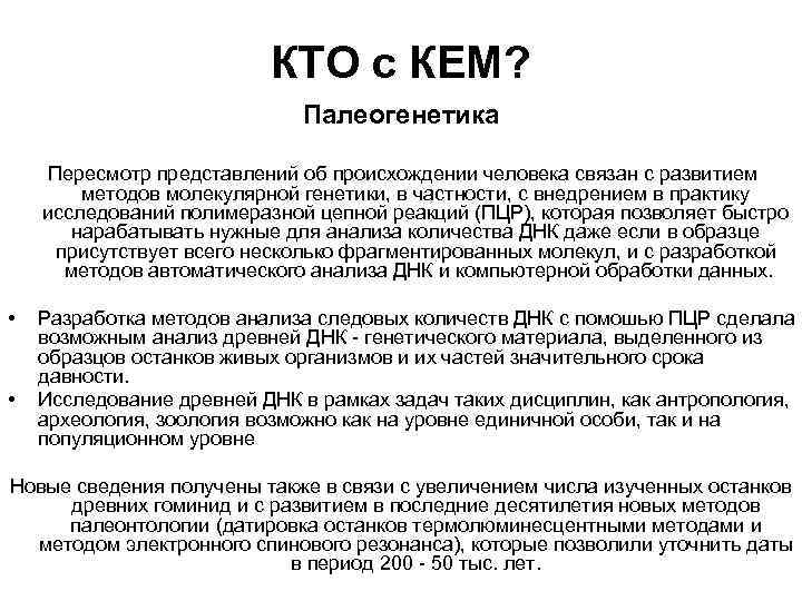 КТО с КЕМ? Палеогенетика Пересмотр представлений об происхождении человека связан с развитием • •