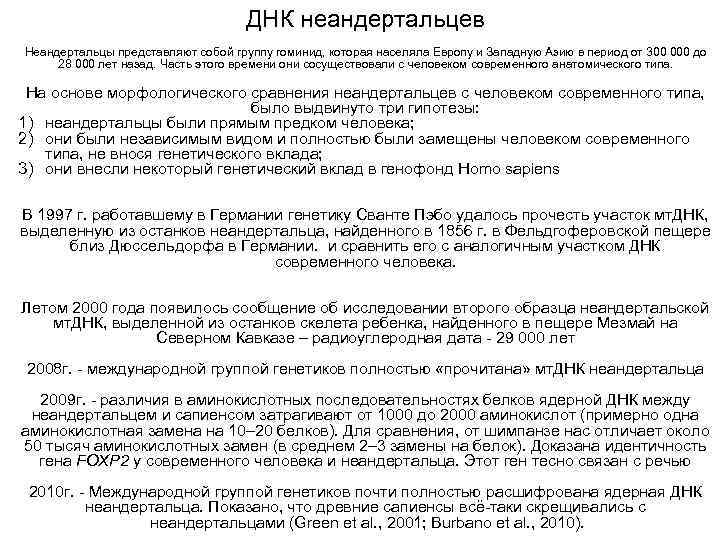 ДНК неандертальцев Неандертальцы представляют собой группу гоминид, которая населяла Европу и Западную Азию в