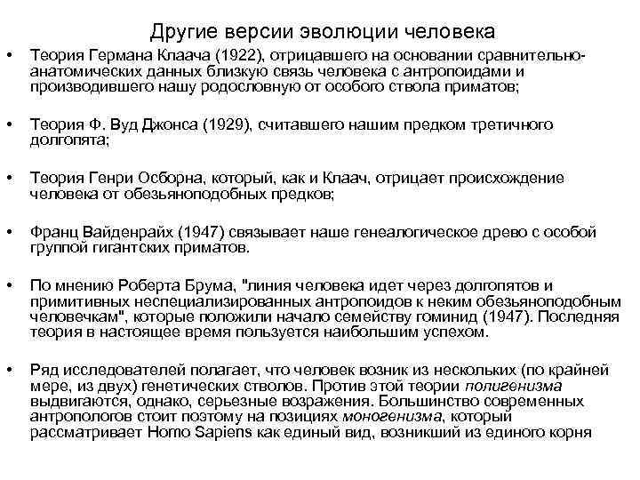 Другие версии эволюции человека • Теория Германа Клаача (1922), отрицавшего на основании сравнительноанатомических данных