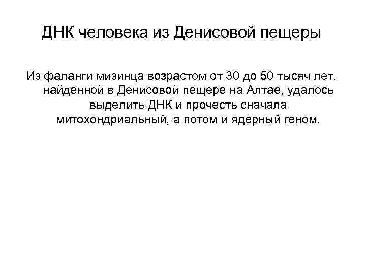 ДНК человека из Денисовой пещеры Из фаланги мизинца возрастом от 30 до 50 тысяч