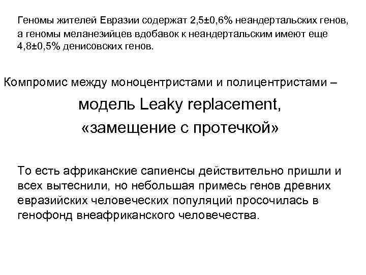 Геномы жителей Евразии содержат 2, 5± 0, 6% неандертальских генов, а геномы меланезийцев вдобавок