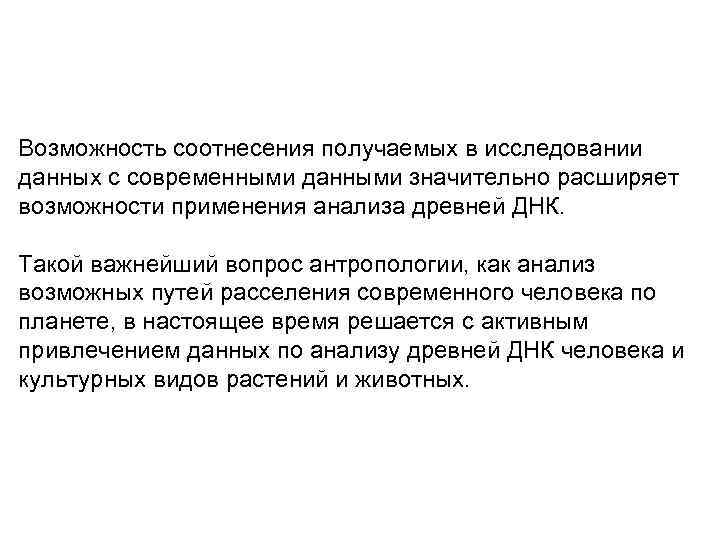 Возможность соотнесения получаемых в исследовании данных с современными данными значительно расширяет возможности применения анализа