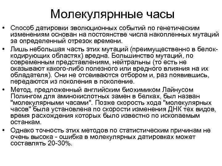 Молекулярнные часы • Способ датировки эволюционных событий по генетическим изменениям основан на постоянстве числа