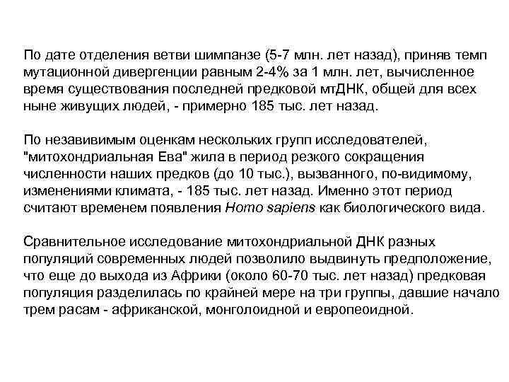 По дате отделения ветви шимпанзе (5 -7 млн. лет назад), приняв темп мутационной дивергенции
