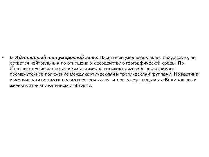  • 6. Адаптивный тип умеренной зоны. Население умеренной зоны, безусловно, не остается нейтральным