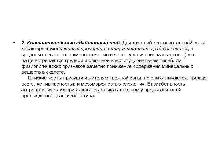  • 2. Континентальный адаптивный тип. Для жителей континентальной зоны характерны укороченные пропорции тела,