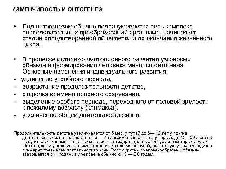 Влияние факторов внешней среды на онтогенез. Роль изменчивости в онтогенезе. Роль наследственной и ненаследственной изменчивости в онтогенезе. Роль ненаследственной изменчивости в онтогенезе и эволюции. Изменчивость органов в онтогенезе.