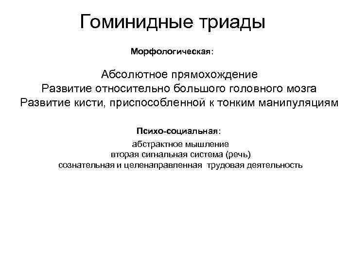 Гоминидные триады Морфологическая: Абсолютное прямохождение Развитие относительно большого головного мозга Развитие кисти, приспособленной к