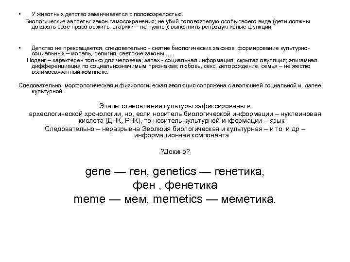  • У животных детство заканчивается с половозрелостью. Биологические запреты: закон самосохранения; не убий