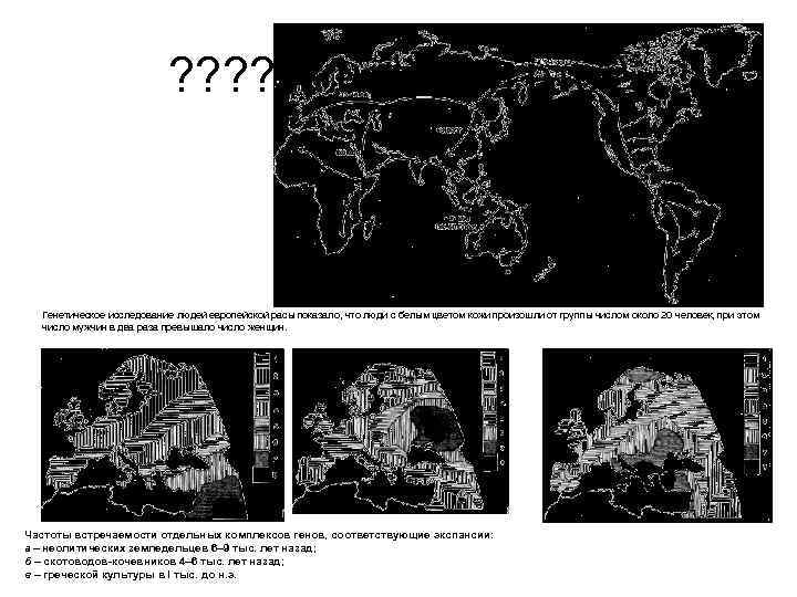 ? ? А надо ли это? Генетическое исследование людей европейской расы показало, что люди