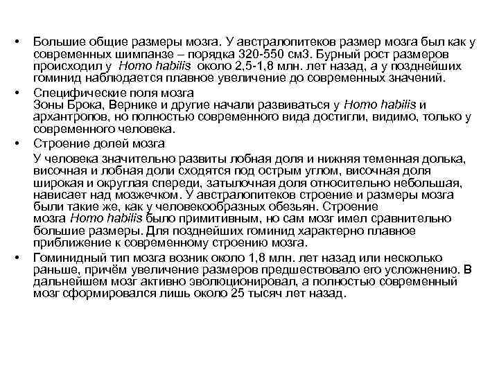  • • Большие общие размеры мозга. У австралопитеков размер мозга был как у