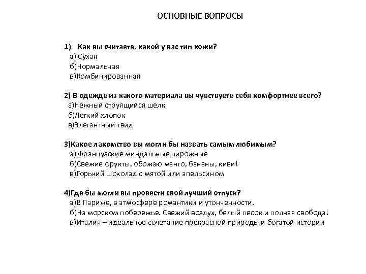 ОСНОВНЫЕ ВОПРОСЫ 1) Как вы считаете, какой у вас тип кожи? а) Сухая б)Нормальная